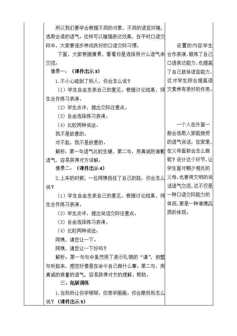 第一单元 口语交际：注意说话的语气 教案02
