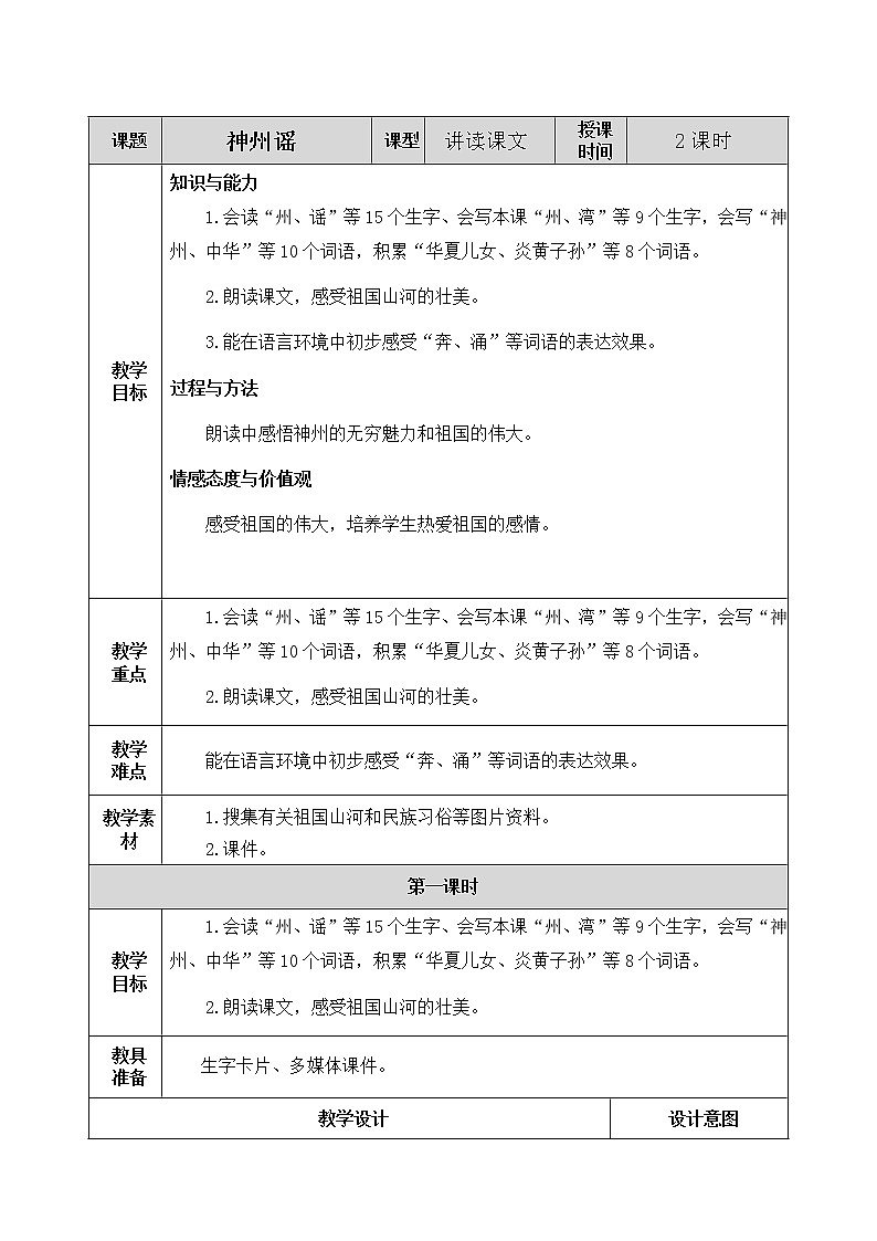 识字1 神州谣 教案01