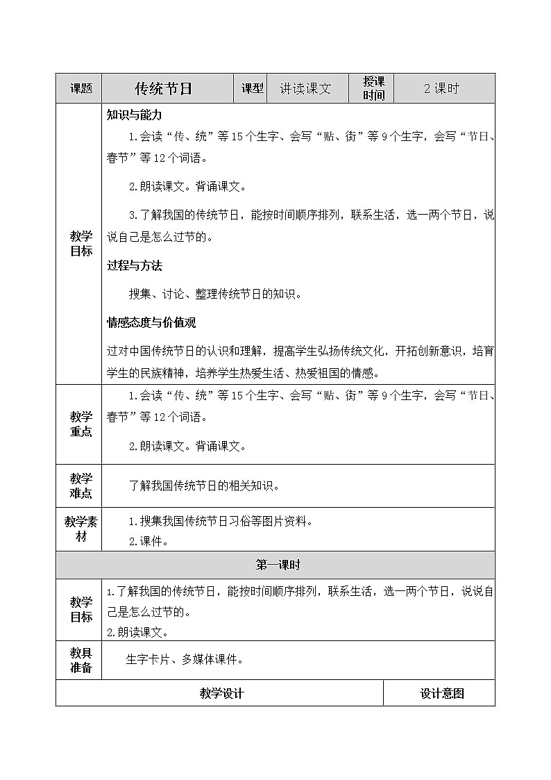 识字2 传统节日 教案01