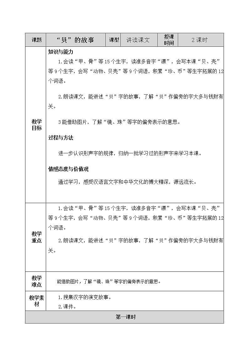 识字3 “贝”的故事 教案01