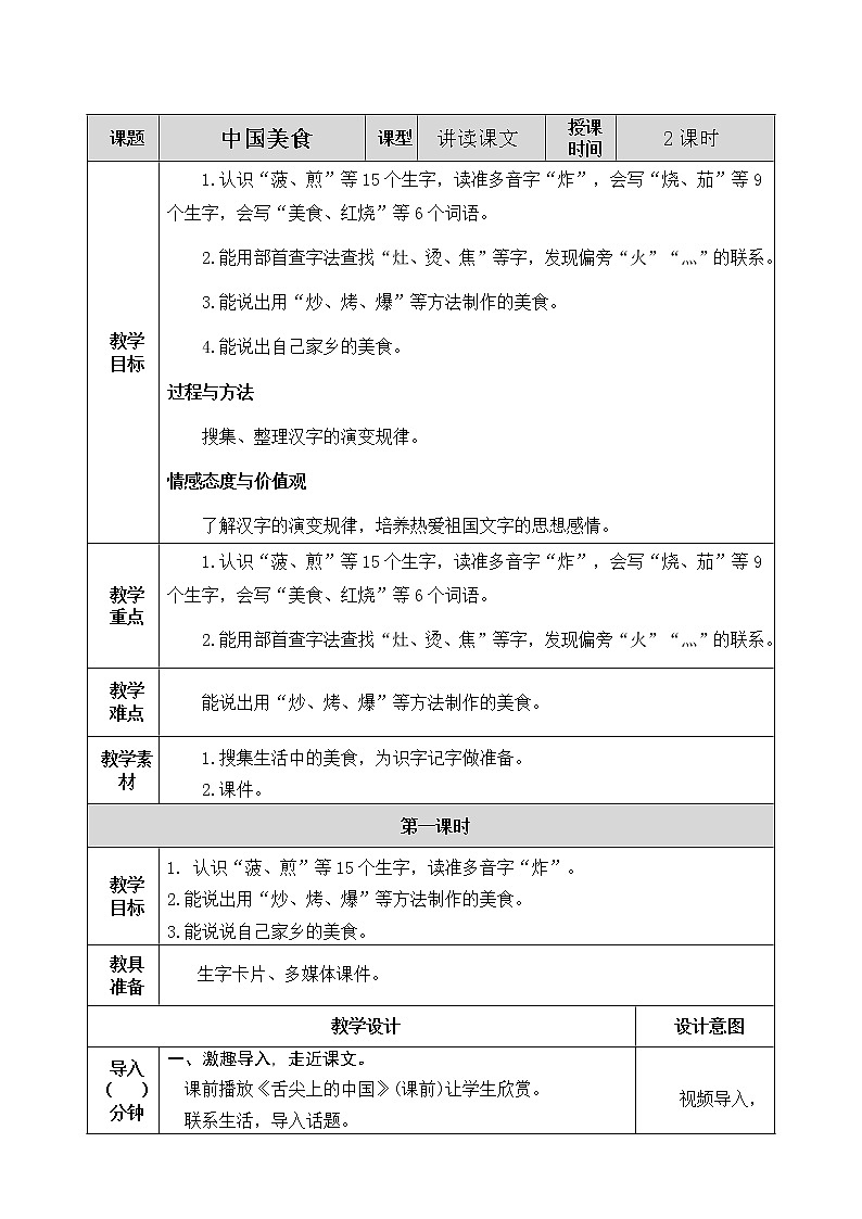 识字4 中国美食 教案01