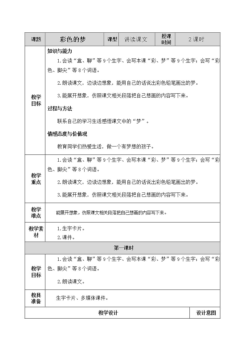 8 彩色的梦 教案01