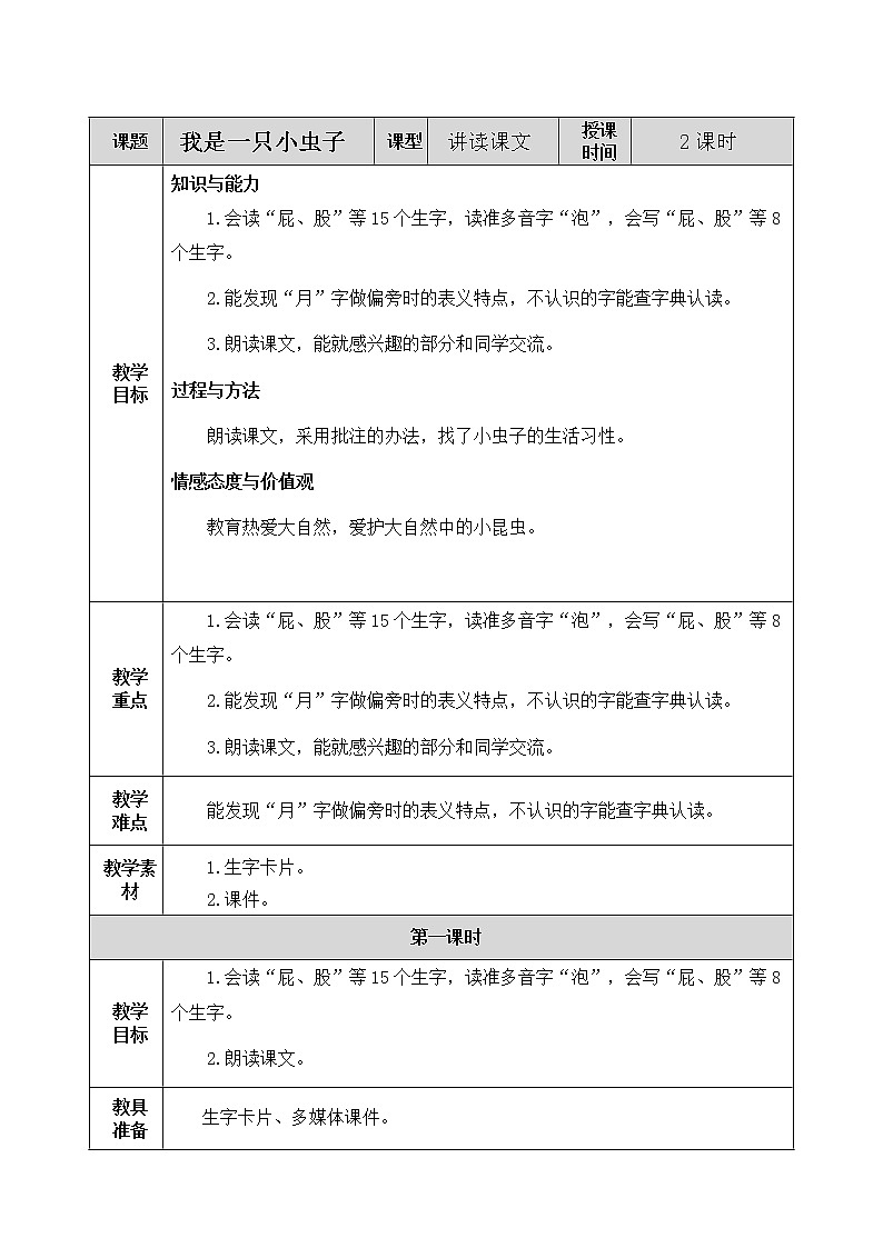 11 我是一只小虫子 教案第1页