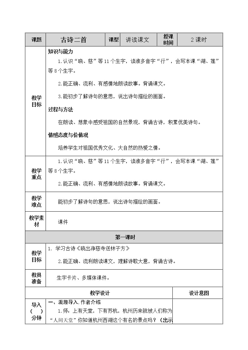 15 古诗二首 教案01