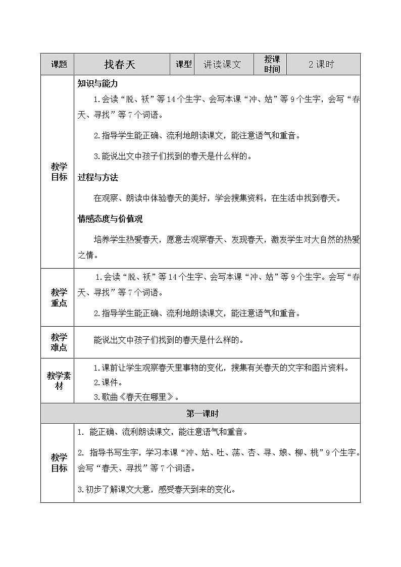 2 找春天 教案01