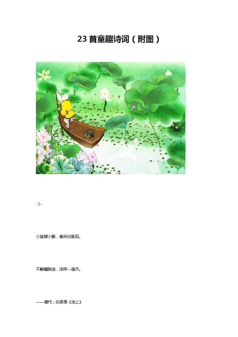 23首童趣诗词（附图） 试卷01