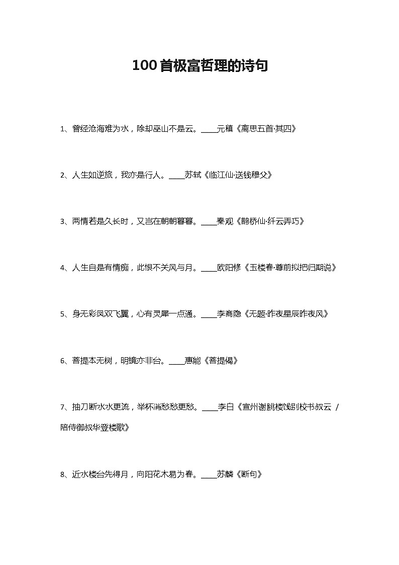 100首极富哲理的诗句 试卷01