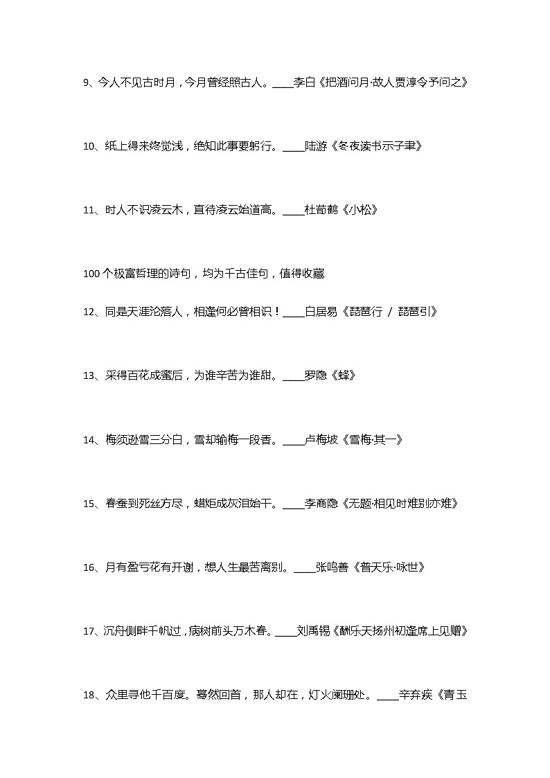 100首极富哲理的诗句 试卷02