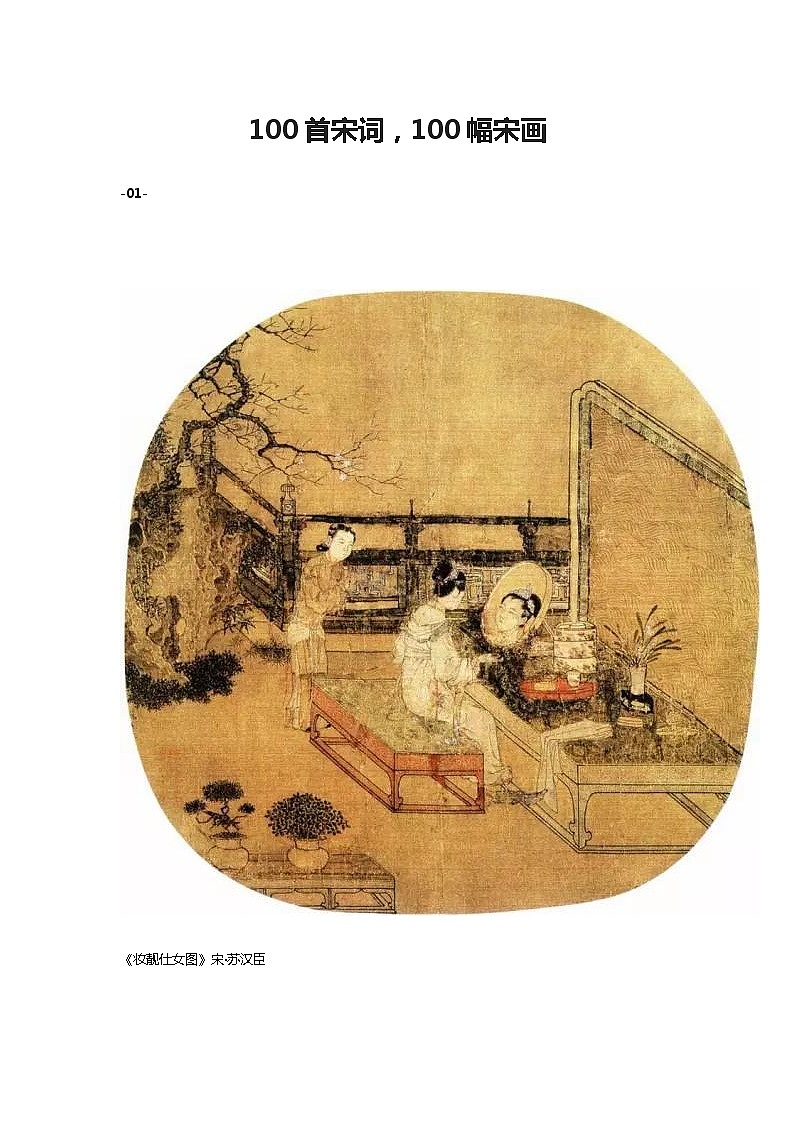 100首宋词，100幅宋画第1页