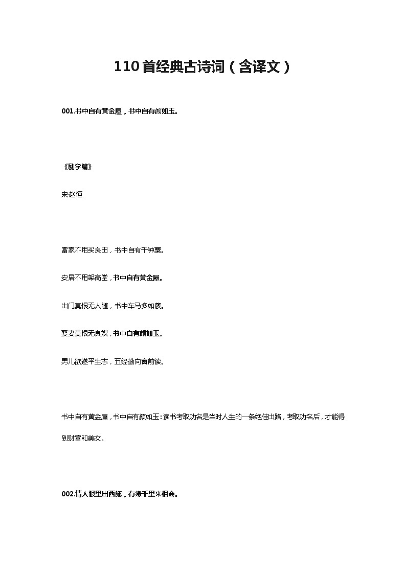 110首经典古诗词（含译文） 试卷01