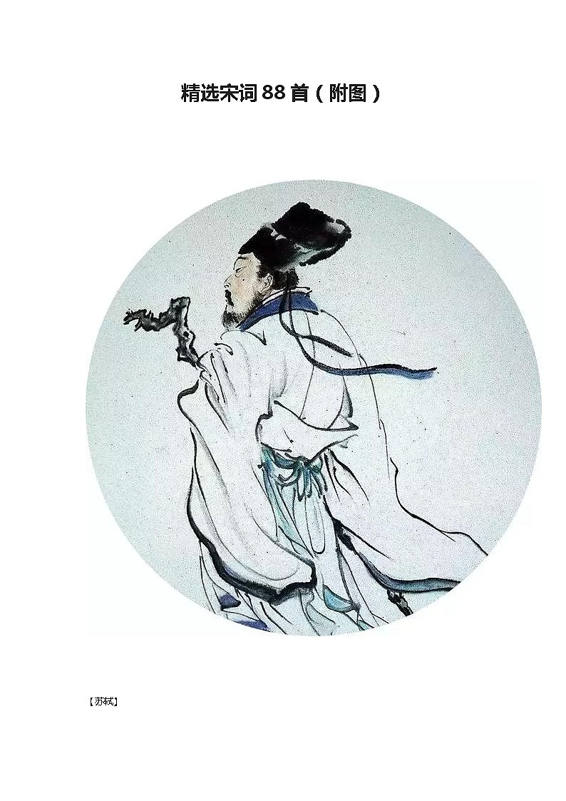 精选宋词88首（附图） 试卷01