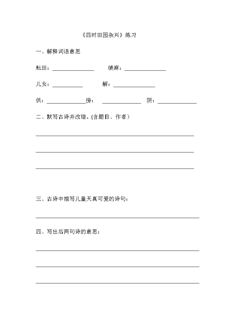 《四时田园杂兴》练习题01