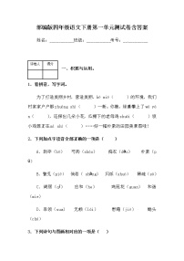 语文四年级下册第一单元单元综合与测试单元测试课时练习