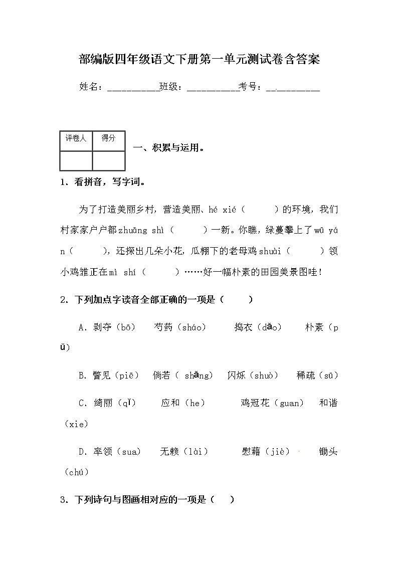 【精品】部编版四年级语文下册第一单元测试卷含答案01