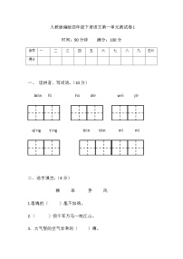 小学语文人教部编版四年级下册第一单元单元综合与测试测试题