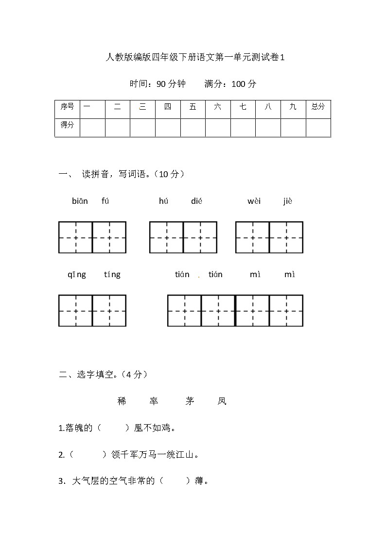 【精品】部编版四年级下册语文第一单元基础巩固卷1（带答案word可编辑）01