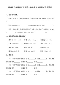 小学语文人教部编版四年级下册第一单元单元综合与测试一课一练