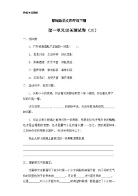 人教部编版四年级下册第一单元单元综合与测试同步达标检测题