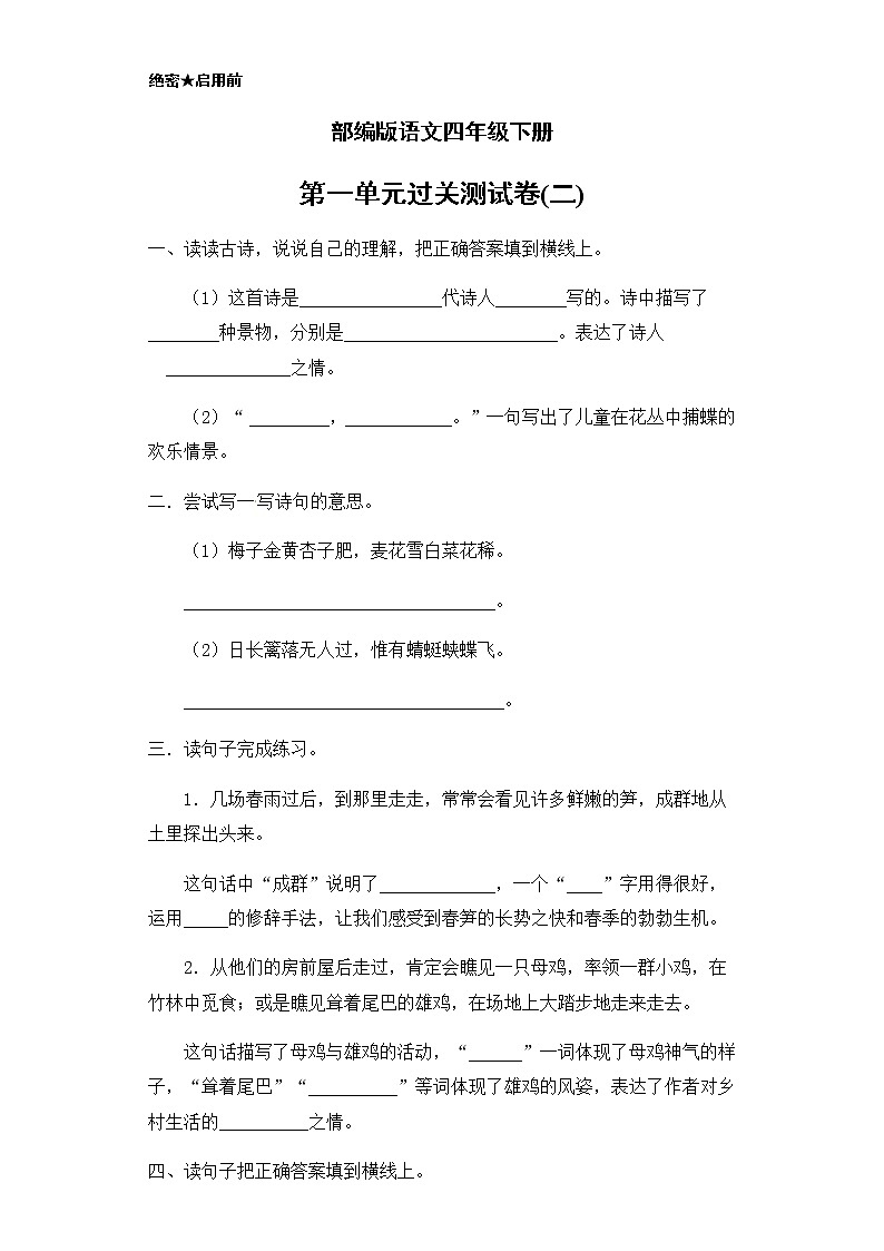 【精品】部编版语文四年级下册第一单元过关测试卷二（含答案）第1页