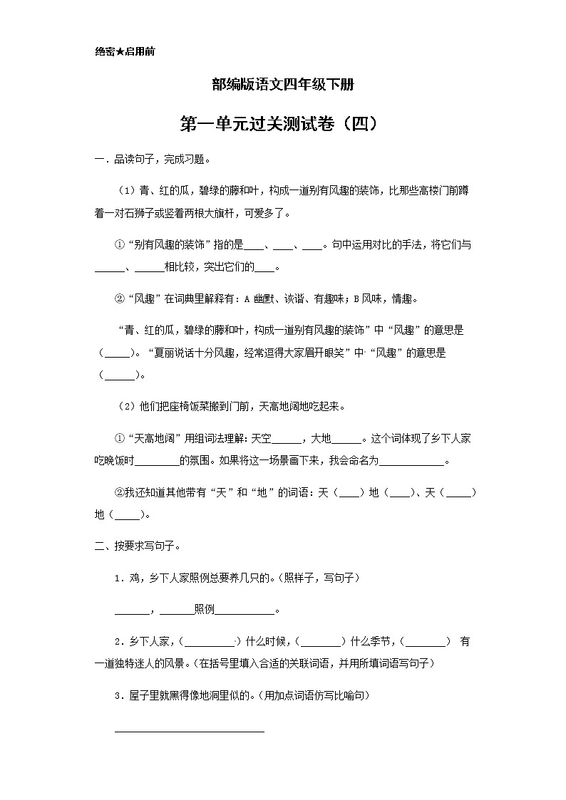 【精品】部编版语文四年级下册第一单元过关测试卷四（含答案）01