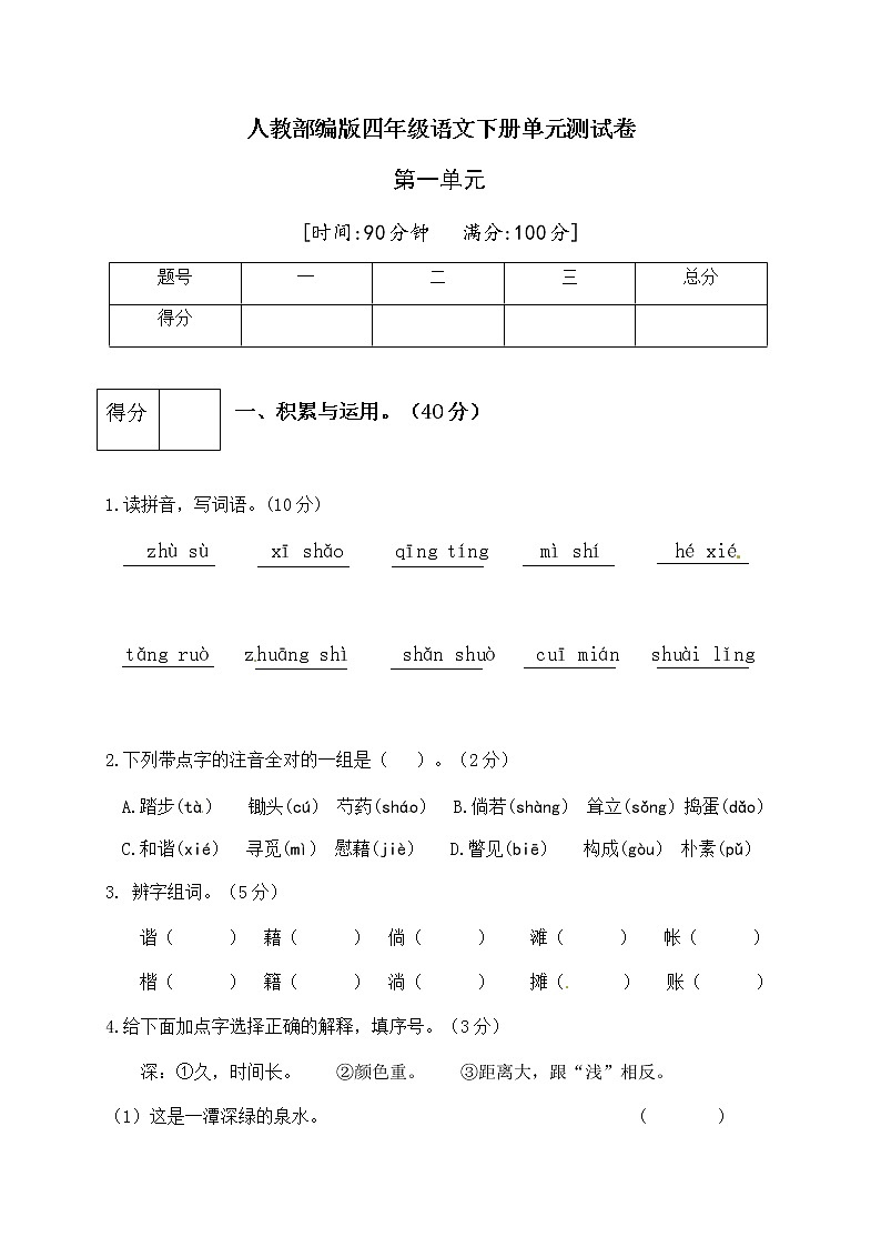 【精品】人教部编版四年级语文下册第一单元测试卷（二）（有答案）01