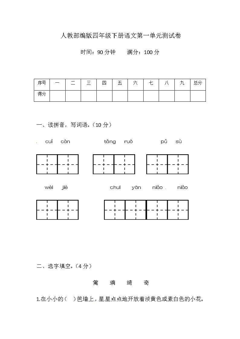 【精品】人教部编版四年级下册语文第一单元测试卷2（带答案word可编辑）01