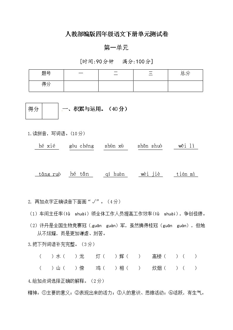 【精品】人教部编版四年级语文下册第一单元测试卷（五）（有答案）01