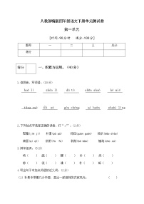 人教部编版第一单元单元综合与测试单元测试课后作业题