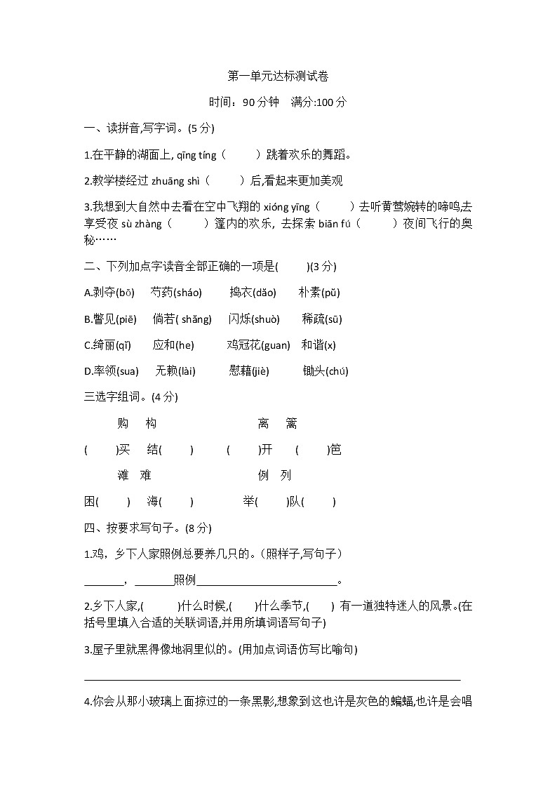 【精品】四年级下册语文单元试题-第一单元达标测试卷 人教（部编版）（含答案）01