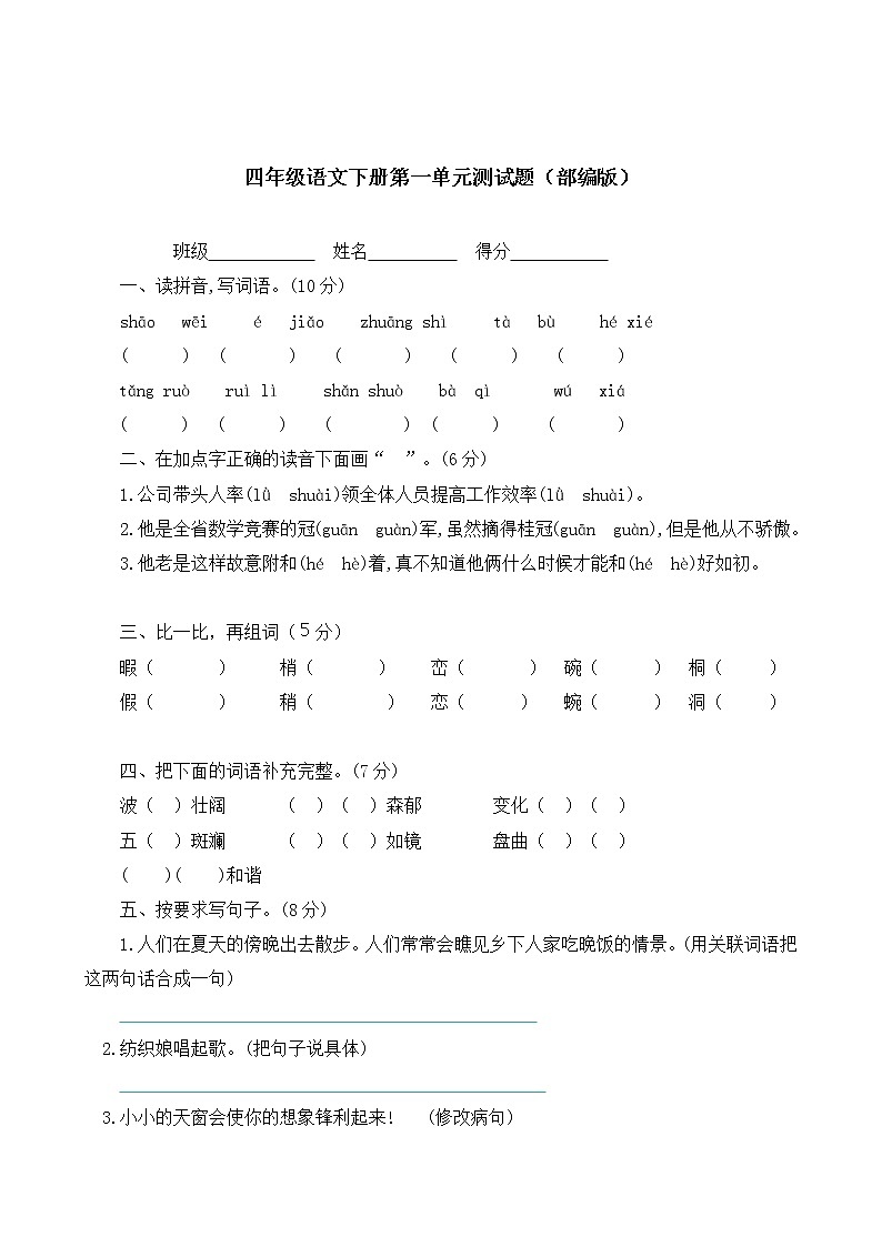 【精品】四年级下册语文试题   第一单元试题含答案  人教部编版01