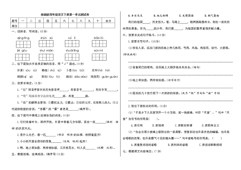 【精品】四年级下册语文试题 第一单元测试卷  人教部编版（附答案）01