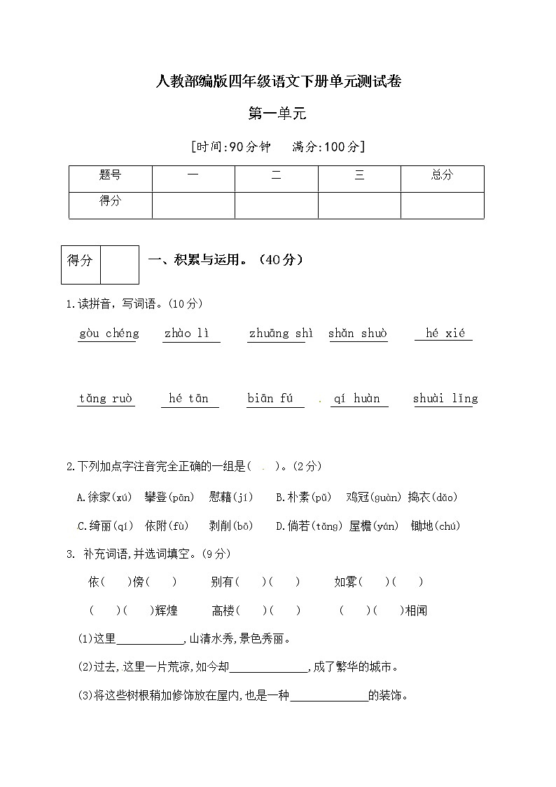 【精品】人教部编版四年级语文下册第一单元测试卷（三）（有答案）01
