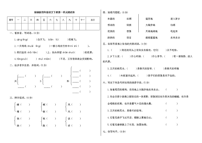 【精品】四年级下册语文试题 - 第一单元测试卷（附答案） 人教部编版01
