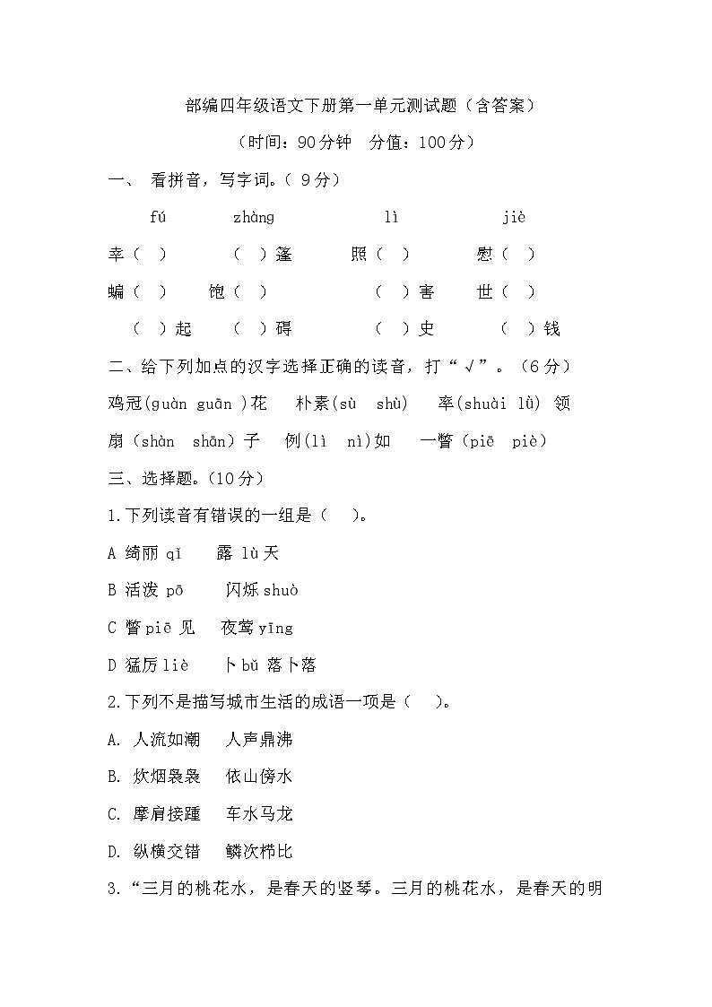 【精品】四年级下册语文试题- 第一单元测试题（含答案）人教部编版01