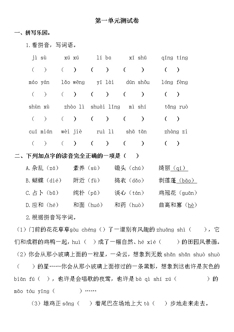 【精品】四年级下册语文试题-第一单元 人教（部编版）（含答案）01