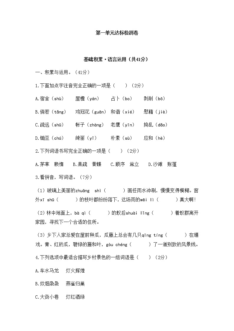 【精品】四年级下册语文试题-第一单元达标测试卷  人教部编版 （含答案）01