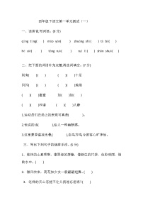 小学语文人教部编版四年级下册第一单元单元综合与测试单元测试精练