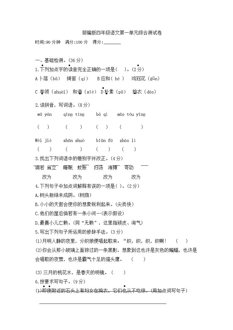 【精品】四年级下册语文试题-第一单元综合测试卷  人教部编版第1页