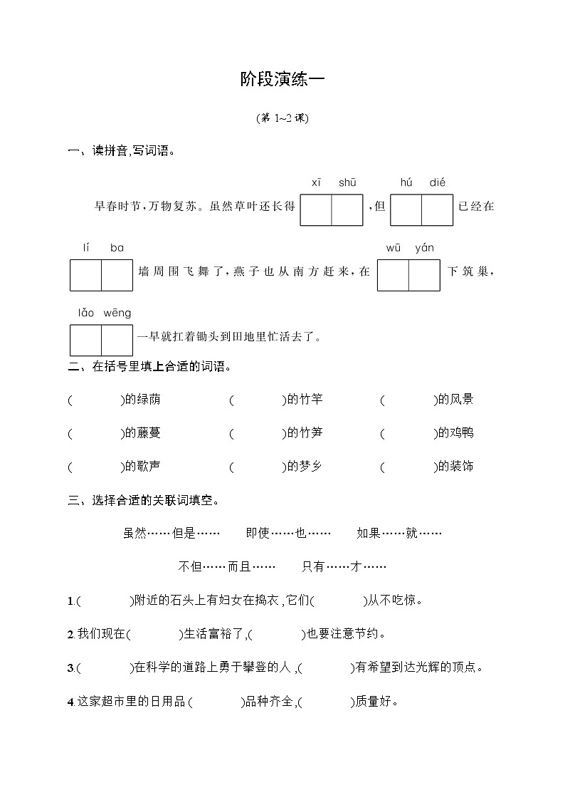 【精品】四年级下册语文试题-阶段演练1（含答案）｜部编版第1页