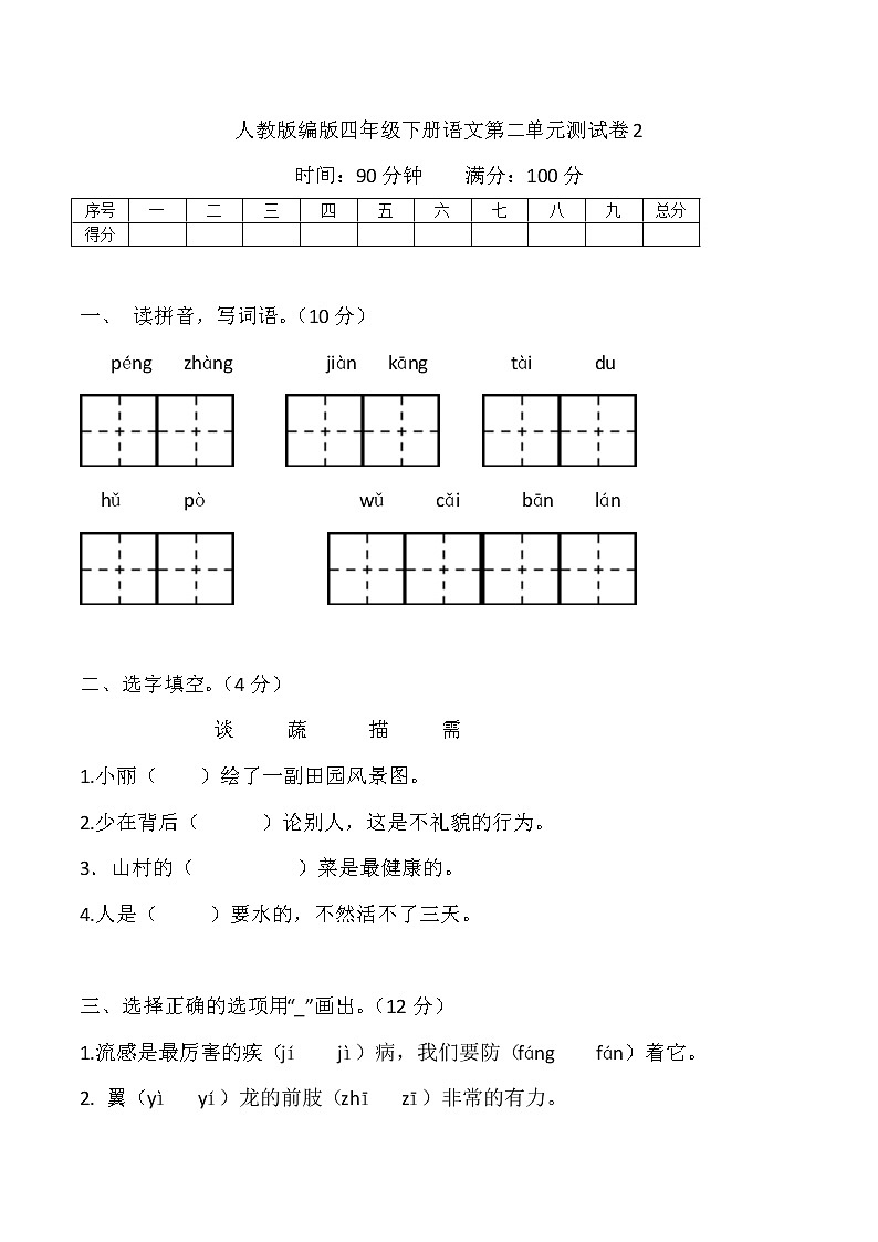 （新 精品）部编版四年级下册语文第二单元基础巩固卷2（带答案word可编辑）第1页