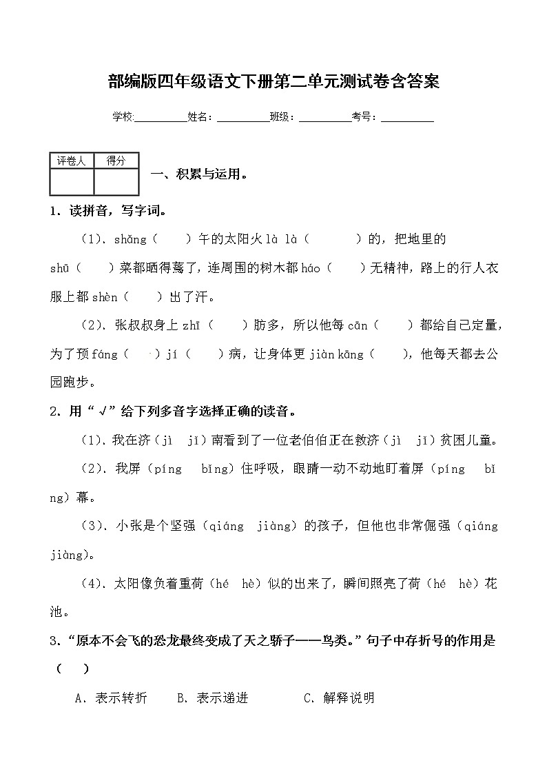 （新 精品）部编版四年级语文下册第二单元测试卷含答案01