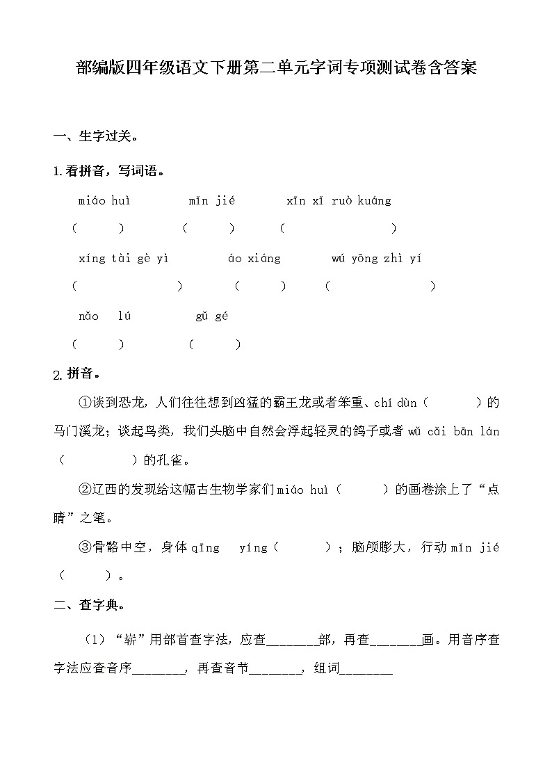 （新 精品）部编版四年级语文下册第二单元字词专项测试卷含答案01