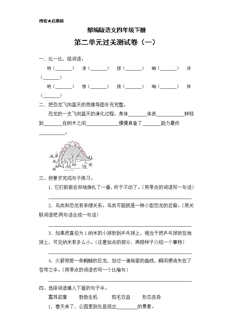 （新 精品）部编版语文四年级下册第二单元过关测试卷一（含答案）01