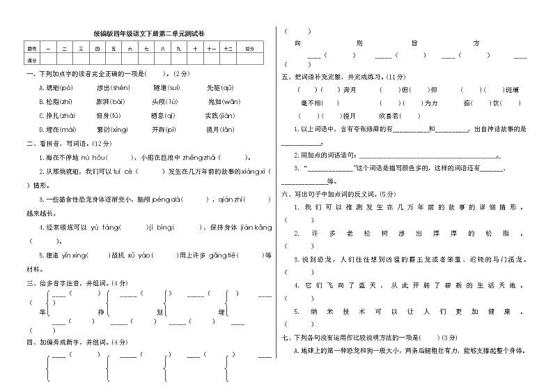 （新 精品）四年级语文下册试题-第二单元测试卷（附答案）人教部编版01