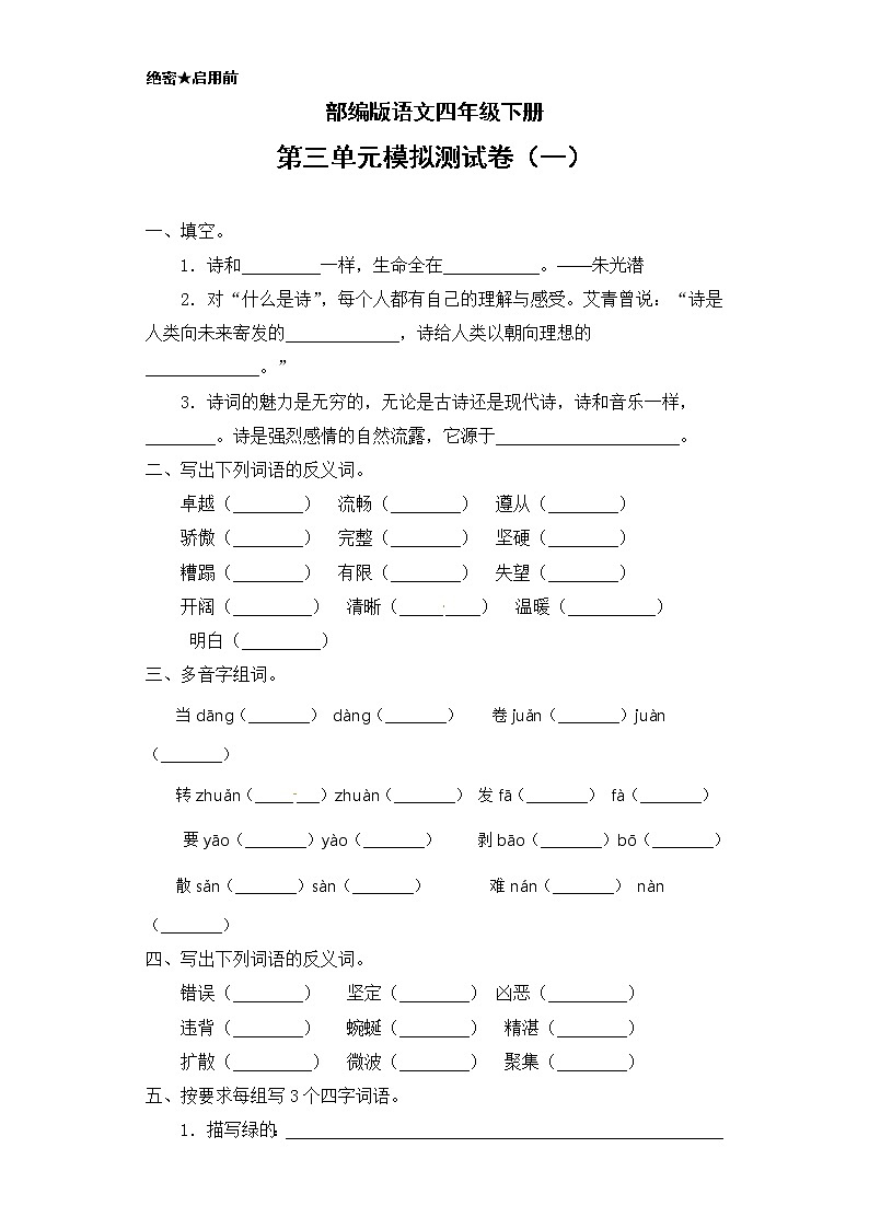 （新 精品）部编版语文四年级下册第三单元模拟测试卷一（含答案）01