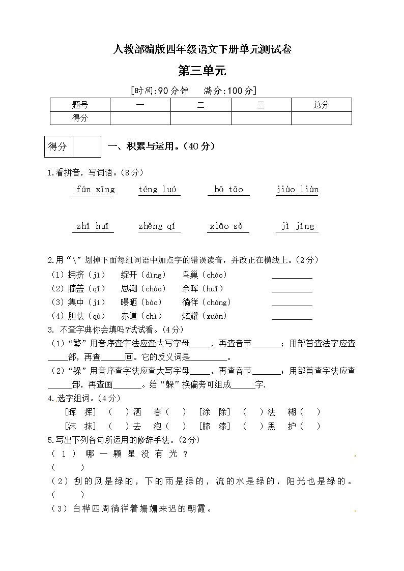 （新 精品）人教部编版四年级语文下册第三单元测试卷（一）（有答案）第1页