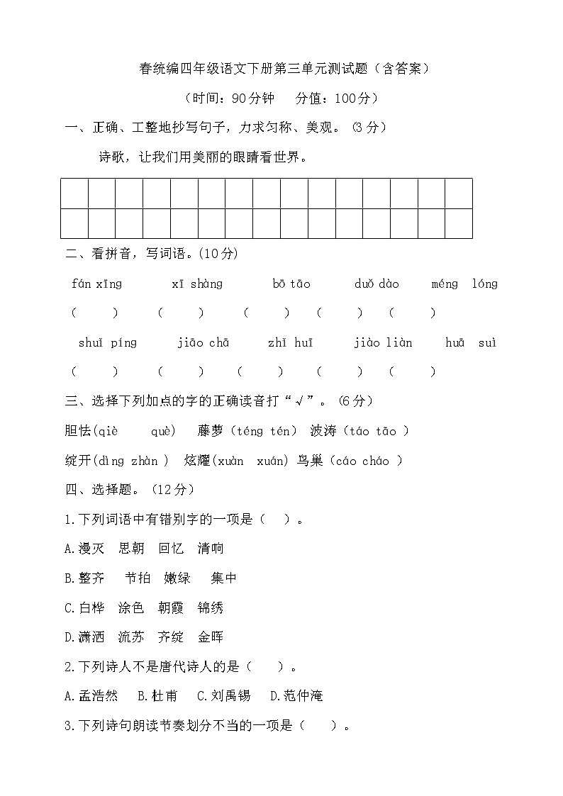 （新 精品）四年级下册语文试题--第三单元测试题 人教部编版（含答案）第1页