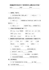 小学语文人教部编版四年级下册第四单元单元综合与测试单元测试测试题