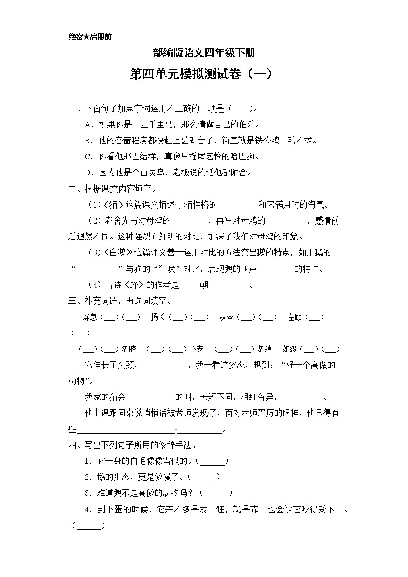 （新 精品）部编版语文四年级下册第四单元模拟测试卷一（含答案）01