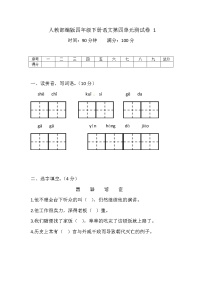 小学语文人教部编版四年级下册第四单元单元综合与测试单元测试同步测试题